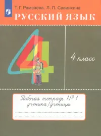 Русский язык. 4 класс. Тетрадь № 1. ФГОС