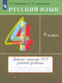 Русский язык. 4 класс. Тетрадь №2