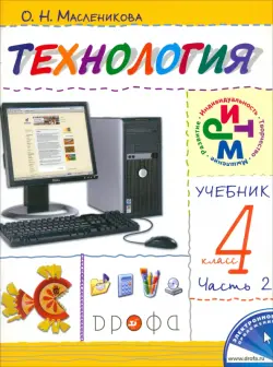 Технология. Практика работы на компьютере. 4 класс. В 2 частях. Часть 2. ФГОС