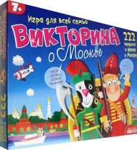 Викторина о Москве