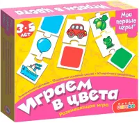 Мои первые игры. Играем в цвета