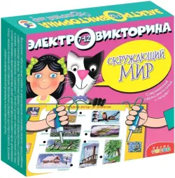 Электровикторина. Окружающий мир