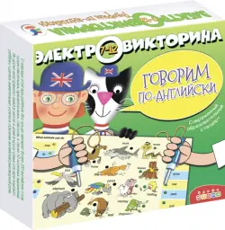 Электровикторина. Говорим по-английски