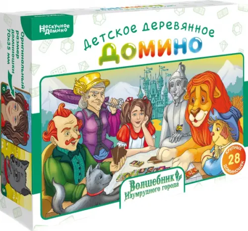 

Нескучное домино. Волшебник Изумрудного города