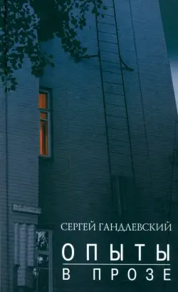 Опыты в прозе