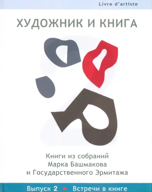 

Художник и книга. Выпуск 2. Встречи в книге, Белый