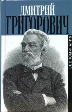 Литературные воспоминания. Корабль "Ретвизан". Из записной книжки