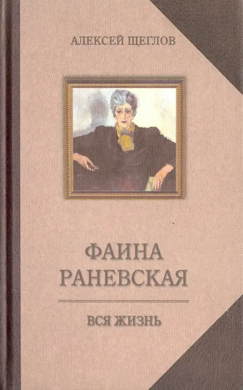 

Фаина Раневская. Вся жизнь