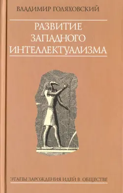 Развитие западного интеллектуализма. Этапы зарождения идей в обществе