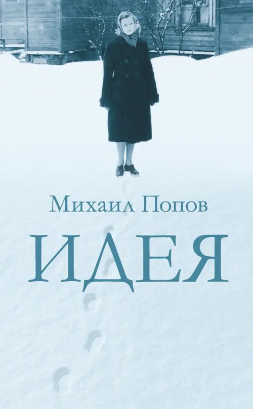 

Идея, Голубой