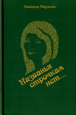 Названья строчкам нет...
