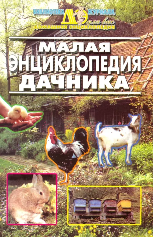 

Малая энциклопедия дачника