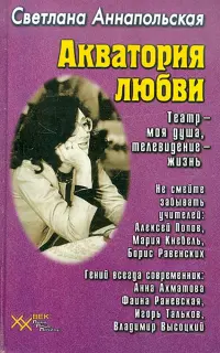 Акватория любви. Театр - моя душа, телевидение - жизнь