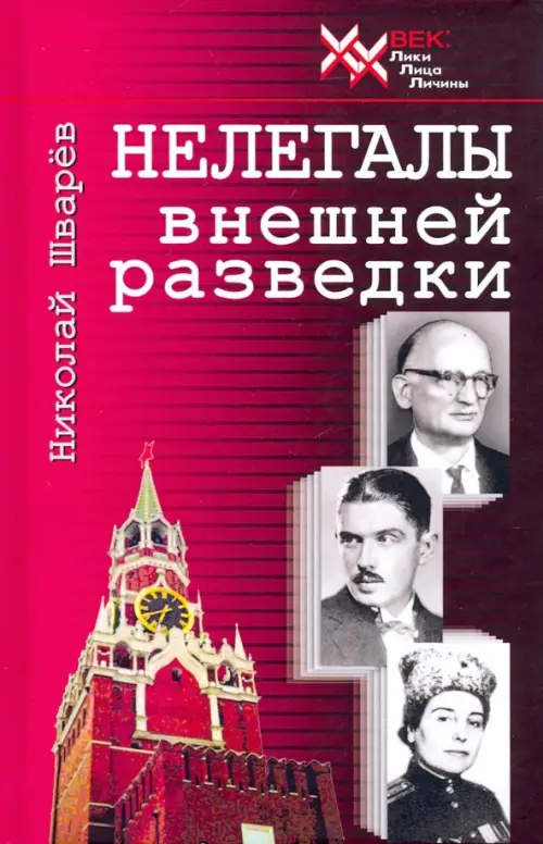 

Нелегалы внешней разведки, Красный