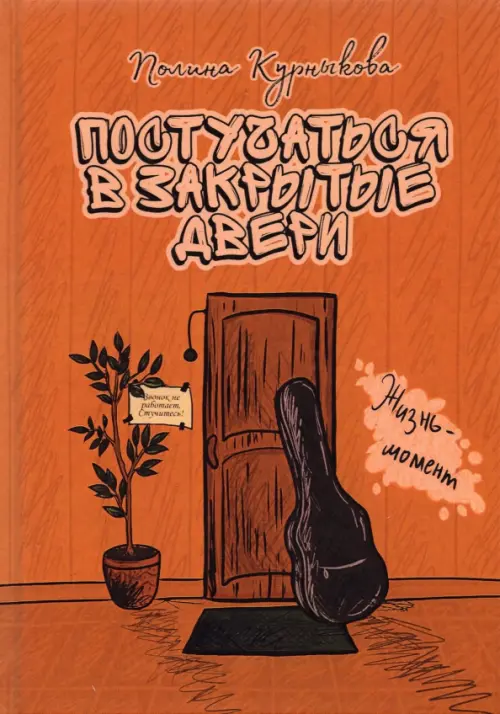 

Постучаться в закрытые двери, Оранжевый