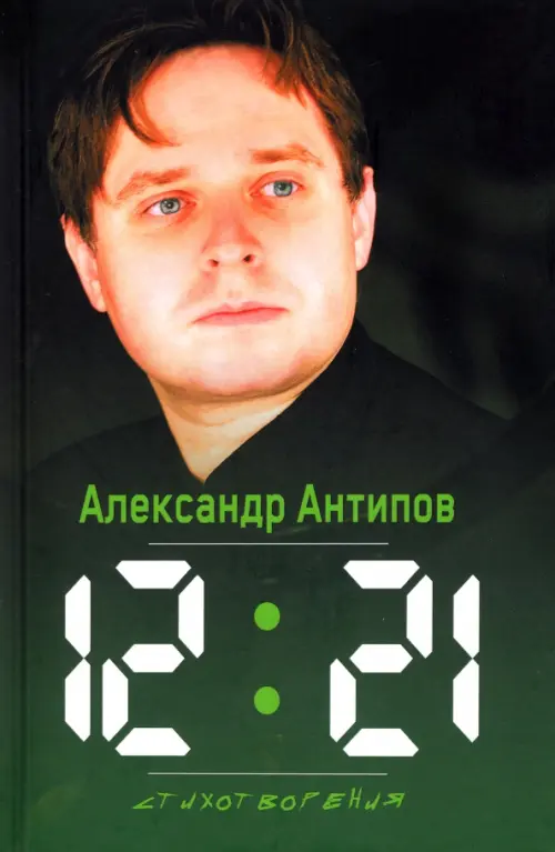 

12:21. Стихотворения, Зелёный