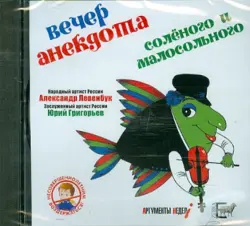 Вечер анекдота солёного и малосольного (CD)