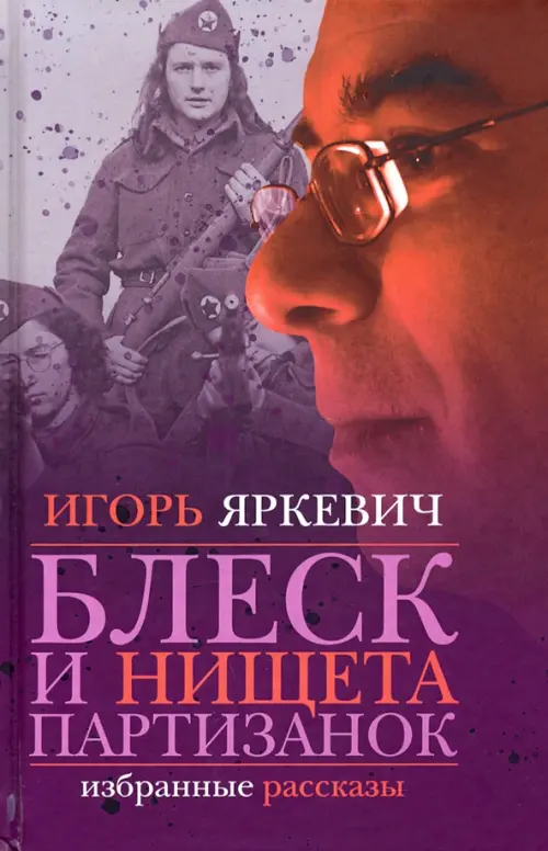 

Блеск и нищета партизанок, Фиолетовый