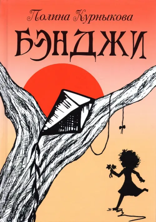 

Бэнджи. Сказка-повесть в двух частях, Оранжевый