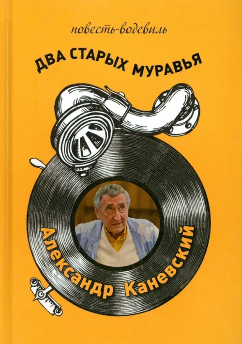 

Два старых муравья, Оранжевый