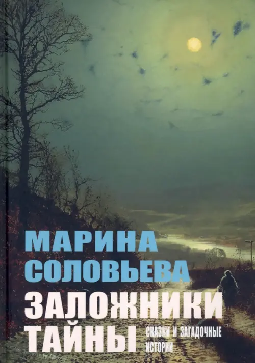 

Заложники тайны. Сказки и загадочные истории, Зелёный