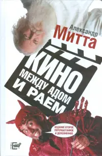 Кино между адом и раем. Кино по Эйзенштейну, Чехову, Шекспиру, Куросаве, Феллини, Хичкоку