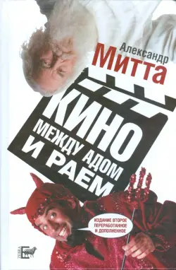 Кино между адом и раем. Кино по Эйзенштейну, Чехову, Шекспиру, Куросаве, Феллини, Хичкоку