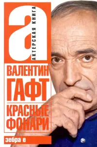 Красные фонари. Актерская книга