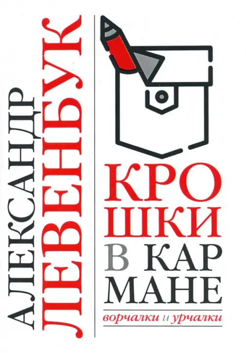 

Крошки в кармане. Ворчалки и урчалки, Белый