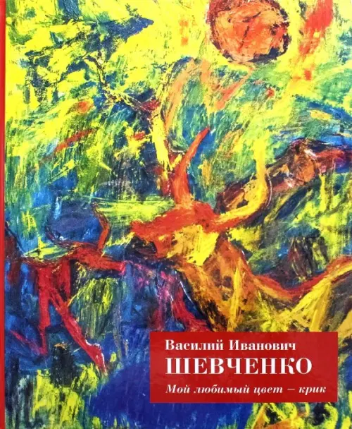 

Мой любимый цвет - крик