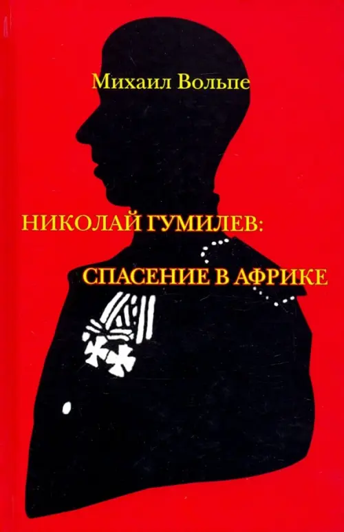 

Николай Гумилев. Спасение в Африке, Красный