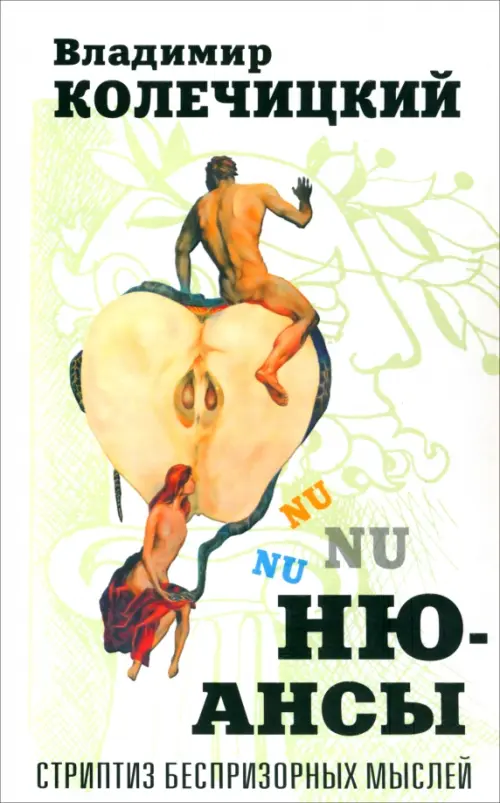 

Нюансы. Стриптиз беспризорных мыслей, Зелёный