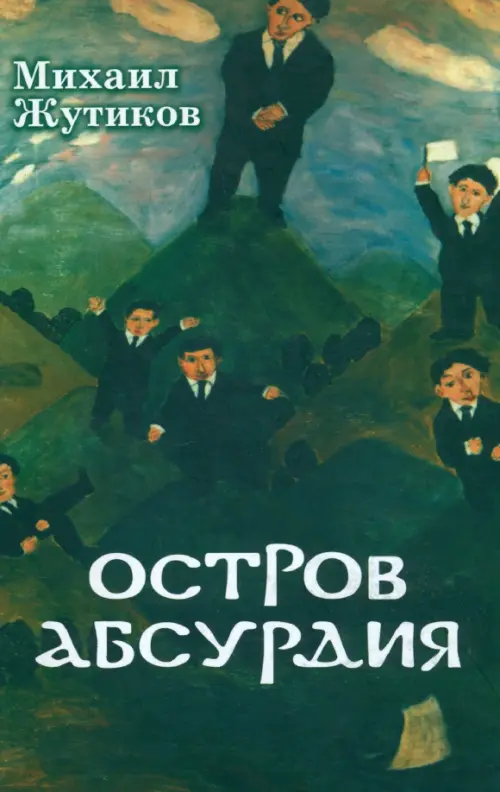 

Остров Абсурдия, Зелёный