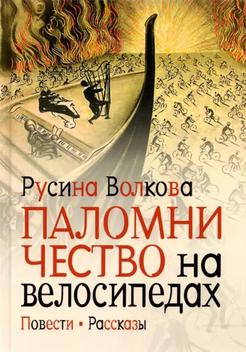 Паломничество на велосипедах. Повести. Рассказы