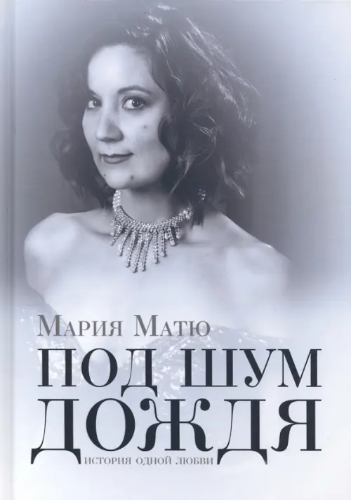 

Под шум дождя. История одной любви, Серый
