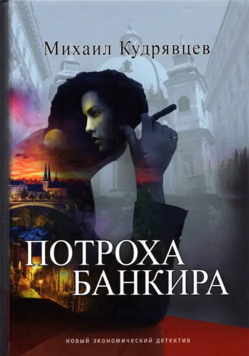 

Потроха банкира, Серый