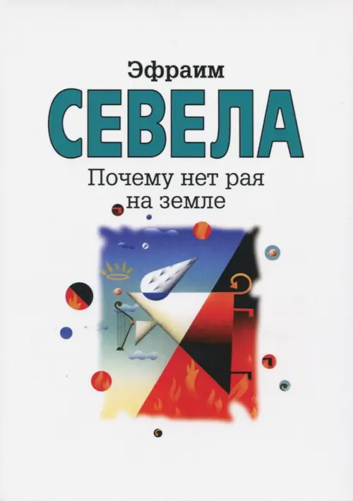 

Почему нет рая на земле, Белый