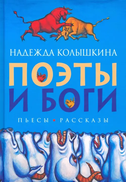 

Поэты и Боги, Голубой
