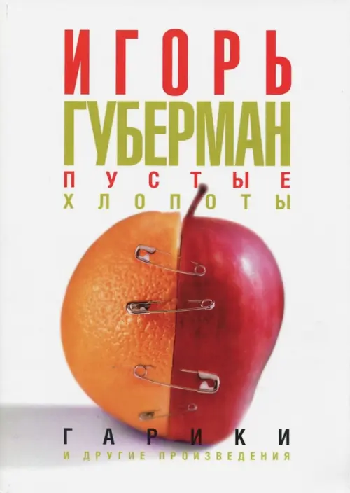 

Пустые хлопоты. Гарики и другие произведения, Белый