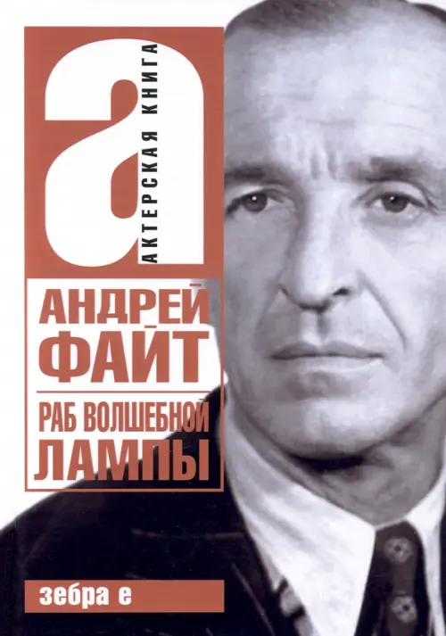 

Раб волшебной лампы, Белый