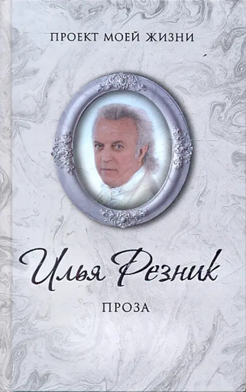 

Проза, Серый