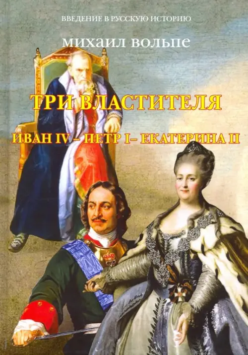 

Три Властителя. Иван IV - Петр I - Екатерина II