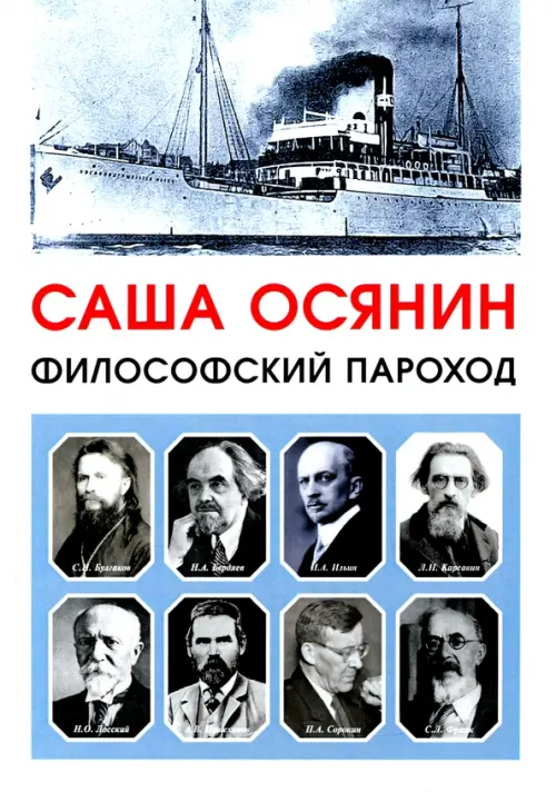 

Философский пароход, Белый