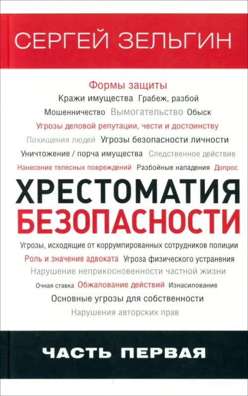 

Хрестоматия безопасности. Часть 1, Белый