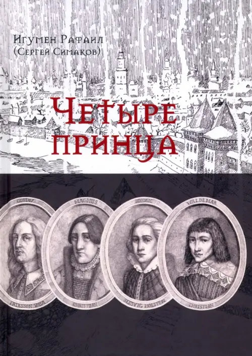 

Четыре принца. Исторический роман, Серый