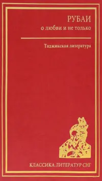 Рубаи о любви и не только. Таджикская литература