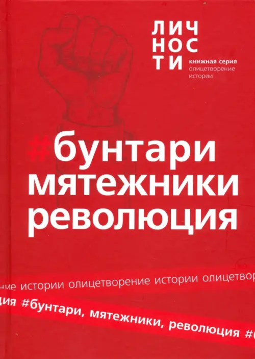 

Альманах "Бунтари, Мятежники, Революция", Красный