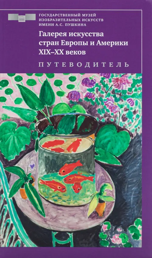 

Галерея искусства стран Европы и Америки ХIХ–ХХ веков. Путеводитель, Фиолетовый