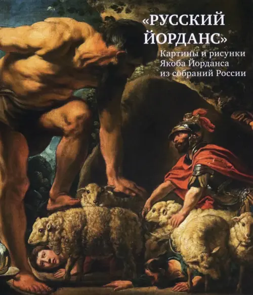 

«Русский Йорданс». Картины и рисунки Я.Йорданса