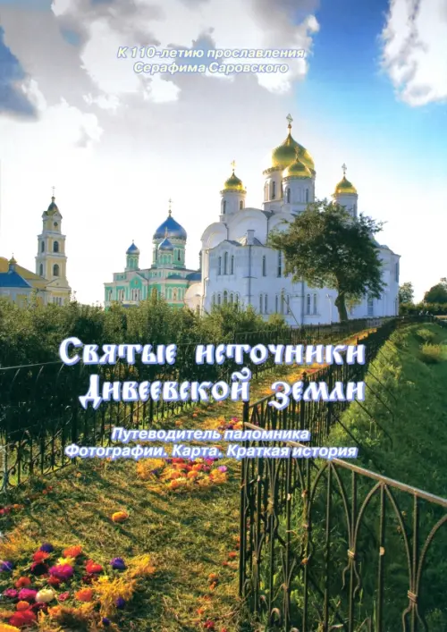 

Святые источники Дивеевской земли, Зелёный